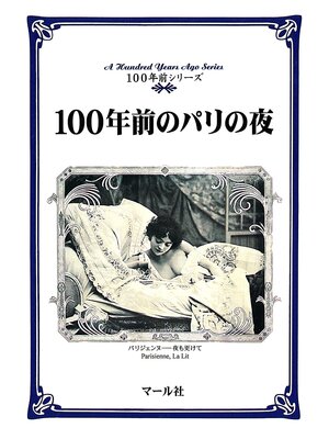 cover image of 100年前のパリの夜